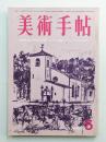 美術手帖 1967年5月号 No.282