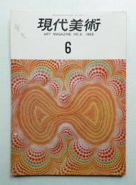 現代美術 No.6 1965年8月