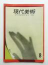 現代美術 No.8 1966年2月
