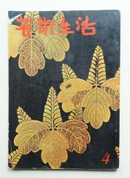 芸術生活 17巻4号 = 193号 (昭和39年4月号)