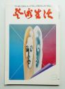 芸術生活 24巻9号 = 265号 (昭和46年9月号)