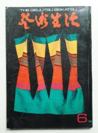 芸術生活 23巻6号 = 250号 (昭和45年5月号)