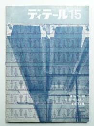 ディテール 15号 (1968年1月 冬季号)