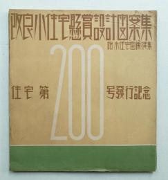 改良小住宅懸賞設計図案集 : 附・小住宅図版撰集