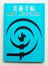 美術手帖 1966年11月号増刊 No.275