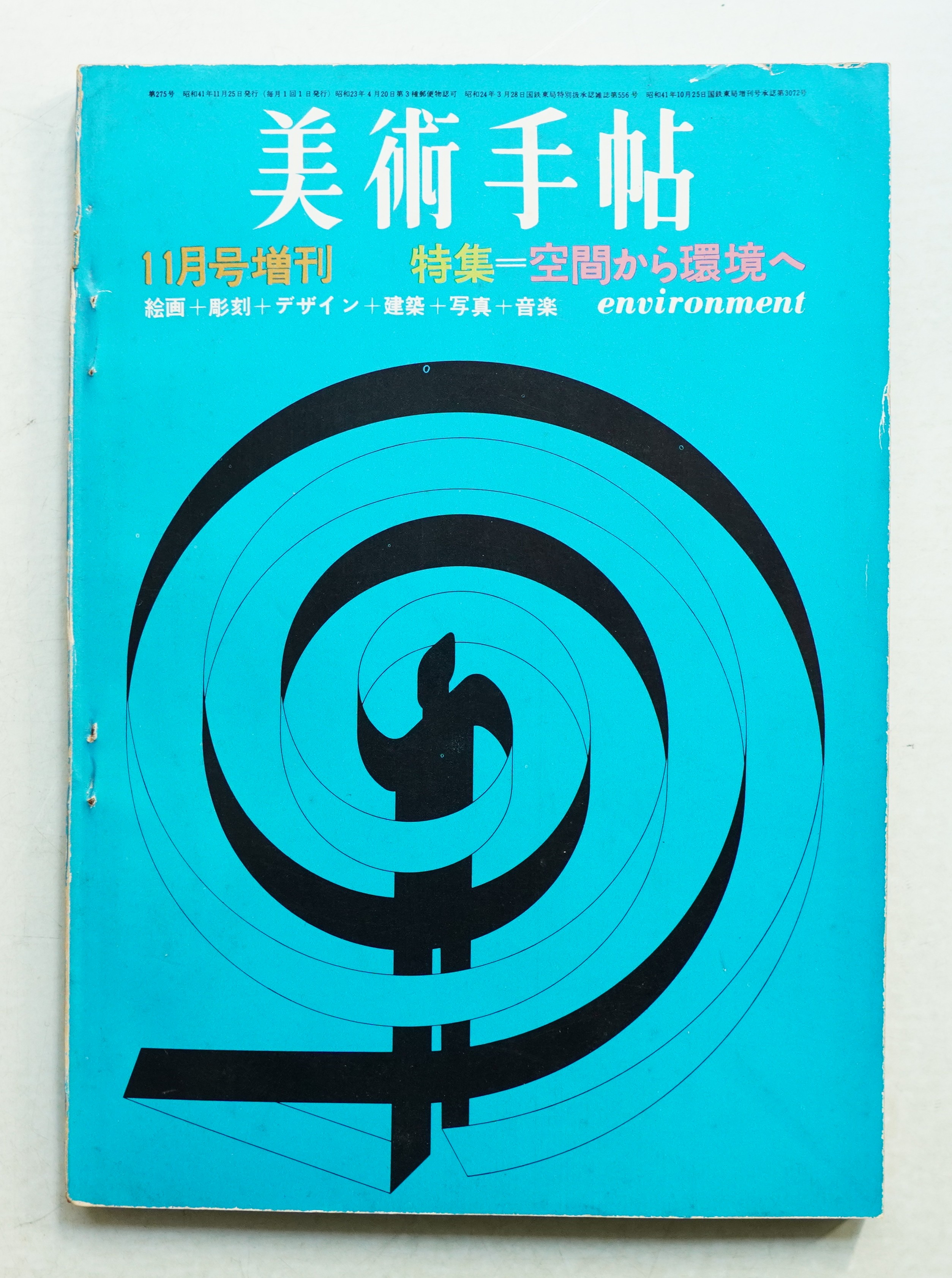 美術手帖 1966年11月号増刊 No.275(編 : 大下敦 ; 文 : 滝口修造、粟津