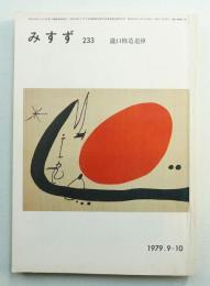 みすず 第21巻 第10号 通巻第233号 (1979年10月)