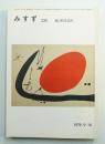 みすず 第21巻 第10号 通巻第233号 (1979年10月)