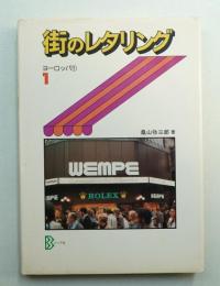 街のレタリング