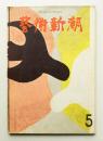 藝術新潮 1961年5月号 第12巻 第5号