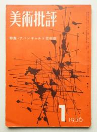 美術批評 1956年1月 No.49