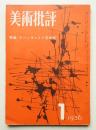 美術批評 1956年1月 No.49