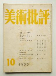 美術批評 1955年10月 No.46