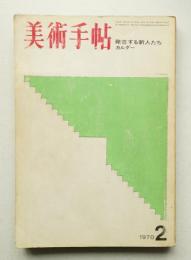 美術手帖 1970年2月号 No.324