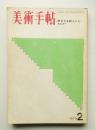 美術手帖 1970年2月号 No.324