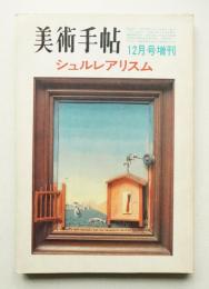 美術手帖 1970年12月号増刊 No.336
