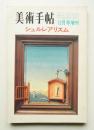 美術手帖 1970年12月号増刊 No.336