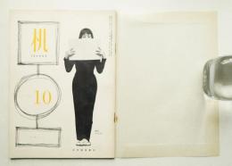 机 9巻10号 1958年10月