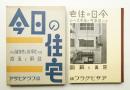 今日の住宅 : その健康性と能率化への寫眞と解説