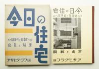 今日の住宅 : その健康性と能率化への寫眞と解説