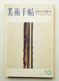 美術手帖 1971年10月号 No.347