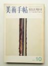 美術手帖 1971年10月号 No.347