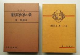 新らしい家と家具装飾