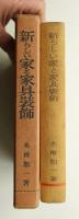 新らしい家と家具装飾