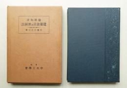 最新和洋建築設計及製図法