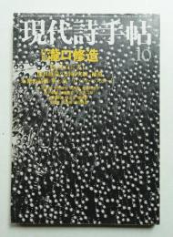 現代詩手帖 第22巻 第10号 (1979年10月)