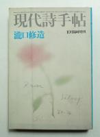 現代詩手帖 第17巻 第11号 (1974年10月臨時増刊)