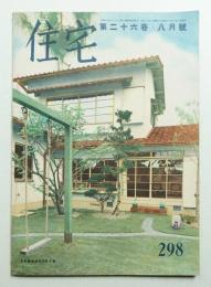 住宅 26卷8號 298號 (昭和16年8月)