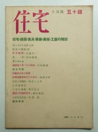住宅 15卷10號 170號 (昭和5年10月)