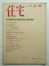 住宅 15卷10號 170號 (昭和5年10月)
