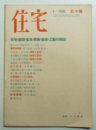 住宅 15卷11號 171號 (昭和5年11月)