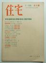 住宅 15卷11號 171號 (昭和5年11月)