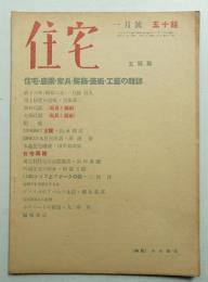 住宅 16卷1號 173號 (昭和6年1月)