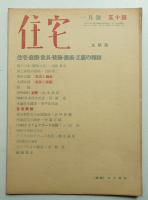 住宅 16卷1號 173號 (昭和6年1月)
