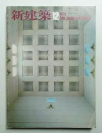 新建築 1979年12月 第54巻 第13号