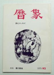 暦象 92集 (1979年12月)