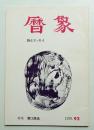 暦象 92集 (1979年12月)
