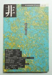 非 : 季刊美術批評誌 Vol.3 (1989年夏)