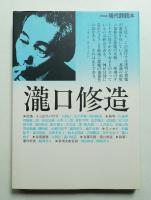 滝口修造