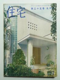 住宅 25卷9號 287號 (昭和15年9月)