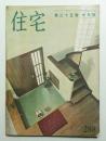 住宅 25卷10號 288號 (昭和15年10月)