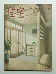 住宅 25卷3號 281號 (昭和15年3月)