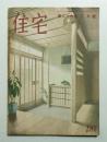 住宅 25卷3號 281號 (昭和15年3月)