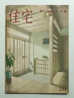 住宅 25卷3號 281號 (昭和15年3月)