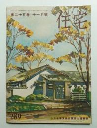住宅 25卷11號 289號 (昭和15年11月)