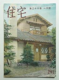 住宅 26卷1號 291號 (昭和16年1月)